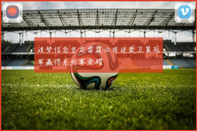 追梦信念坚定雷霆必将逆袭卫冕冠军赢得系列赛荣耀