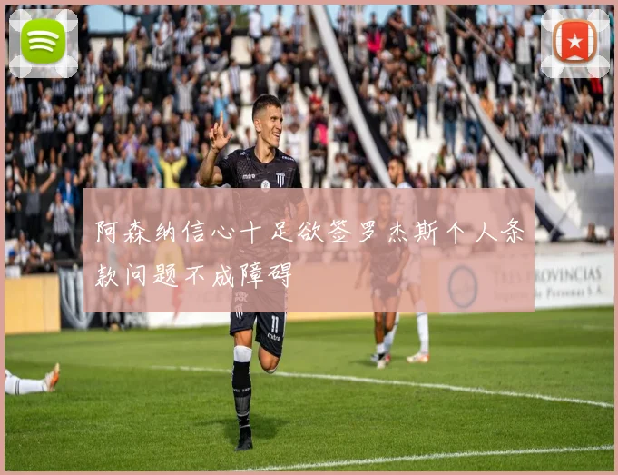 阿森纳信心十足欲签罗杰斯个人条款问题不成障碍