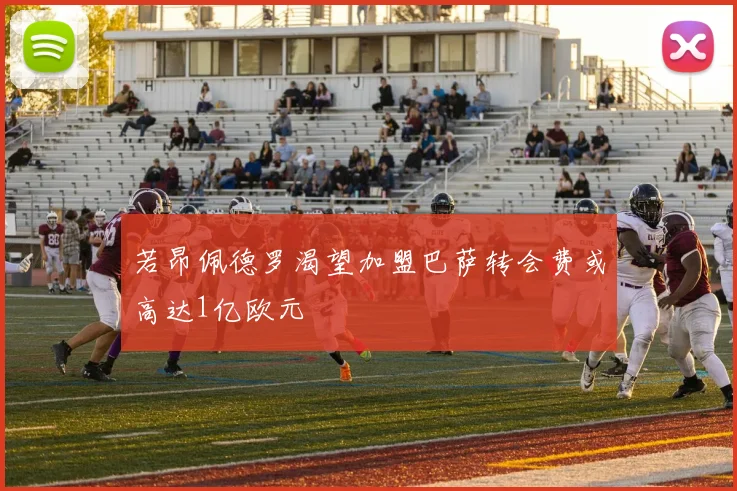 若昂佩德罗渴望加盟巴萨转会费或高达1亿欧元