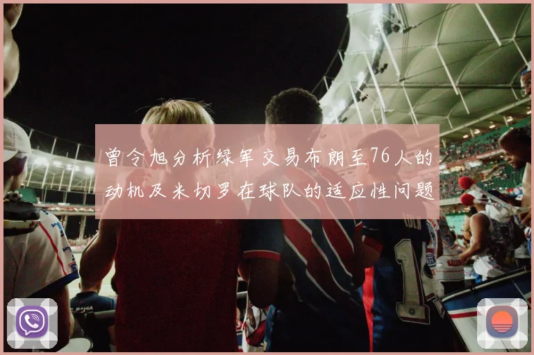 曾令旭分析绿军交易布朗至76人的动机及米切罗在球队的适应性问题