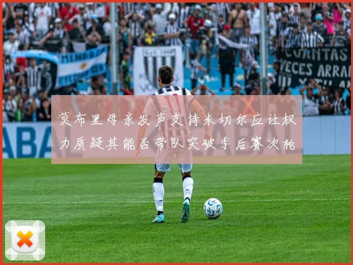 莫布里母亲发声支持米切尔应让权力质疑其能否带队突破季后赛次轮