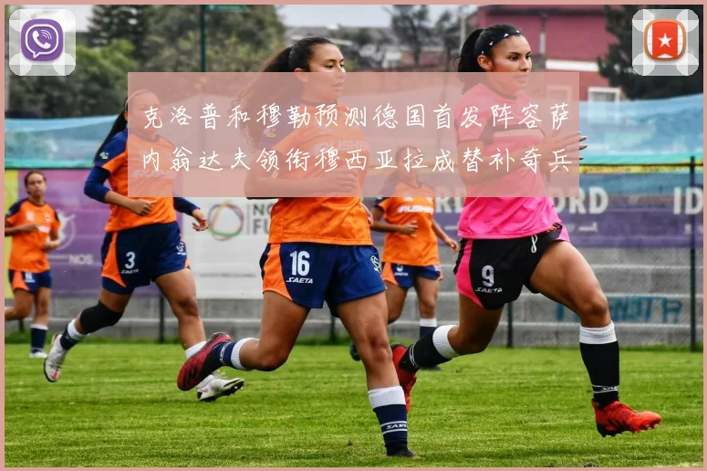 克洛普和穆勒预测德国首发阵容萨内翁达夫领衔穆西亚拉成替补奇兵